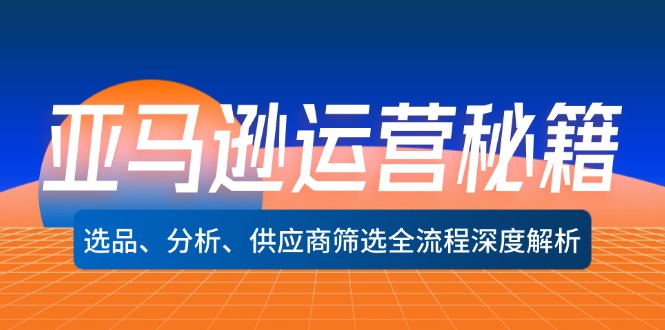 （12425期）亚马逊运营秘籍：选品、分析、供应商筛选全流程深度解析（无水印）-搞钱情报局