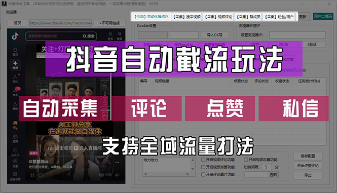 （12428期）抖音自动截流玩法，利用一个软件自动采集、评论、点赞、私信，全域引流-搞钱情报局