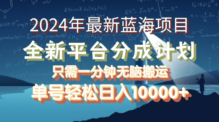 （12486期）2024年最新蓝海项目，全新分成平台，可单号可矩阵，单号轻松月入10000+-搞钱情报局