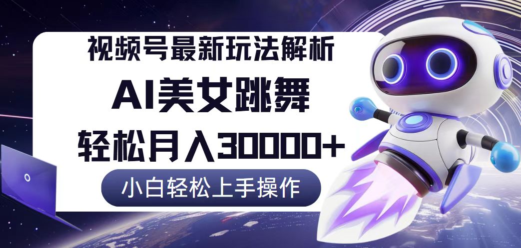 （12485期）视频号最新暴利玩法解析，小白也能轻松月入30000+-搞钱情报局