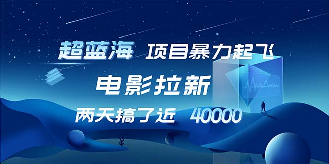 （12484期）【超蓝海项目】电影拉新，1天搞了近2w，超级好出单，直接起飞-搞钱情报局