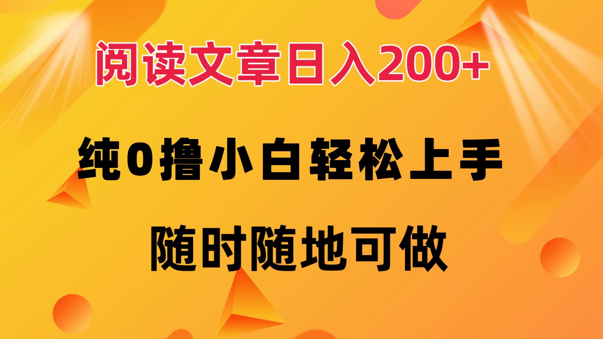 （12488期）阅读文章日入200+ 纯0撸 小白轻松上手 随时随地可做-搞钱情报局