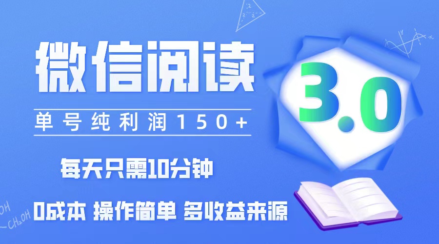 （12558期）微信阅读3.0，每日10分钟，单号利润150＋，可批量放大操作，简单0成本-搞钱情报局