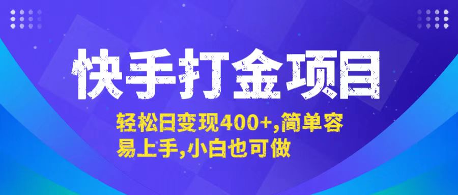 （12591期）快手打金项目，轻松日变现400+，简单容易上手，小白也可做-搞钱情报局