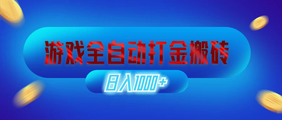 （12577期）游戏全自动打金搬砖，日入1000+ 长期稳定的副业项目-搞钱情报局