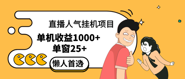 （12639期）直播挂机项目是给带货主播增加人气，商家从而获得优质客户更好效率的推…-搞钱情报局