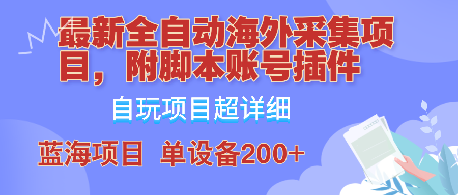 （12646期）全自动海外采集项目，带脚本账号插件教学，号称单日200+-搞钱情报局