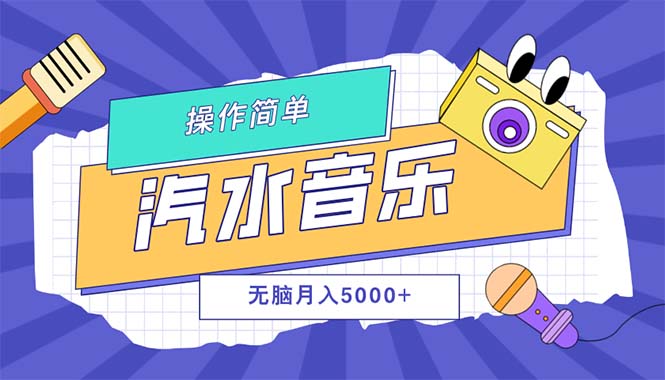 （12693期）汽水音乐人计划单号月入5000+可放大-搞钱情报局