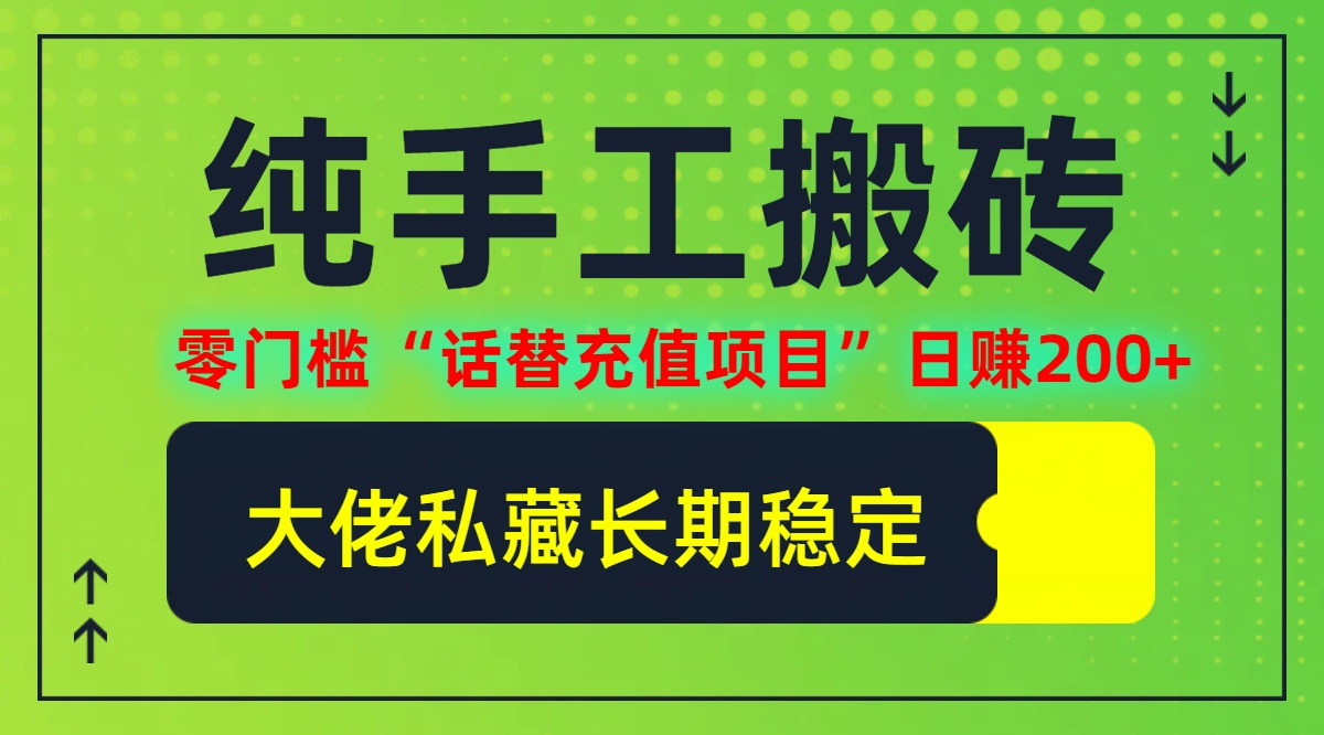 （12701期）纯搬砖零门槛“话替充值项目”日赚200+（大佬私藏）个人工作室都可以快…-搞钱情报局