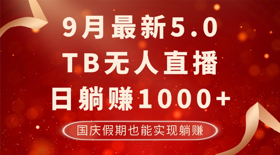 （12730期）9月最新TB无人，日躺赚1000+，不违规不封号，国庆假期也能躺！-搞钱情报局