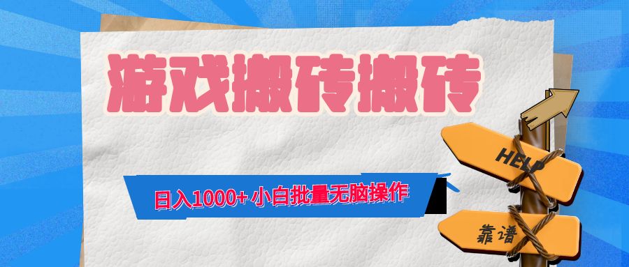 （12733期）游戏全自动打金搬砖，日入1000+ 小白批量无脑操作-搞钱情报局