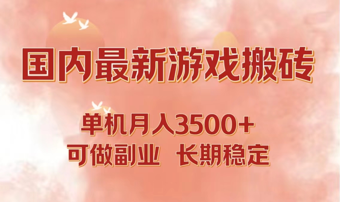 （12775期）国内最新游戏打金搬砖，单机月入3500+可做副业 长期稳定-搞钱情报局