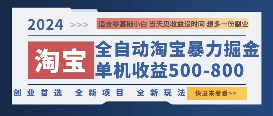 （12790期）2024淘宝暴力掘金，单机500-800，日提=无门槛-搞钱情报局