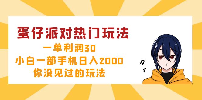 （12825期）蛋仔派对热门玩法，一单利润30，小白一部手机日入2000+，你没见过的玩法-搞钱情报局