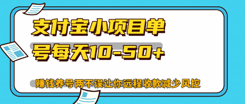 （12940期）最新支付宝小项目单号每天10-50+解放双手赚钱养号两不误-搞钱情报局