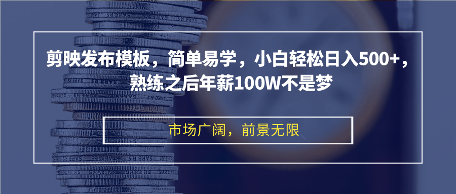 （12973期）剪映发布模板，简单易学，小白轻松日入500+，熟练之后年薪100W不是梦-搞钱情报局