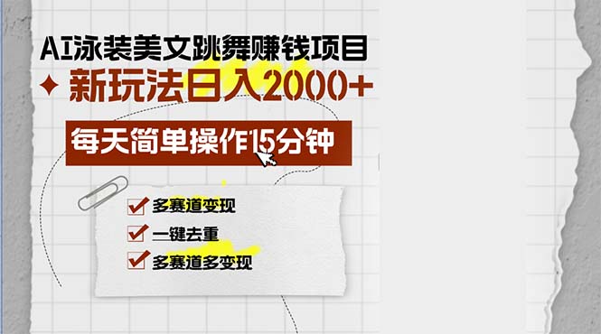 （13039期）AI泳装美女跳舞赚钱项目，新玩法，每天简单操作15分钟，多赛道变现，月…-搞钱情报局