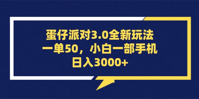 （13065期）蛋仔派对3.0全新玩法，一单50，小白一部手机日入3000+-搞钱情报局