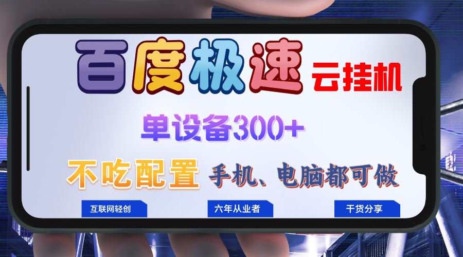 （13093期）百度极速云挂机，无脑操作挂机日入300+，小白轻松上手！！！-搞钱情报局