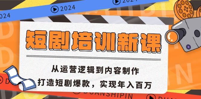 （13096期）短剧培训新课：从运营逻辑到内容制作，打造短剧爆款，实现年入百万-搞钱情报局