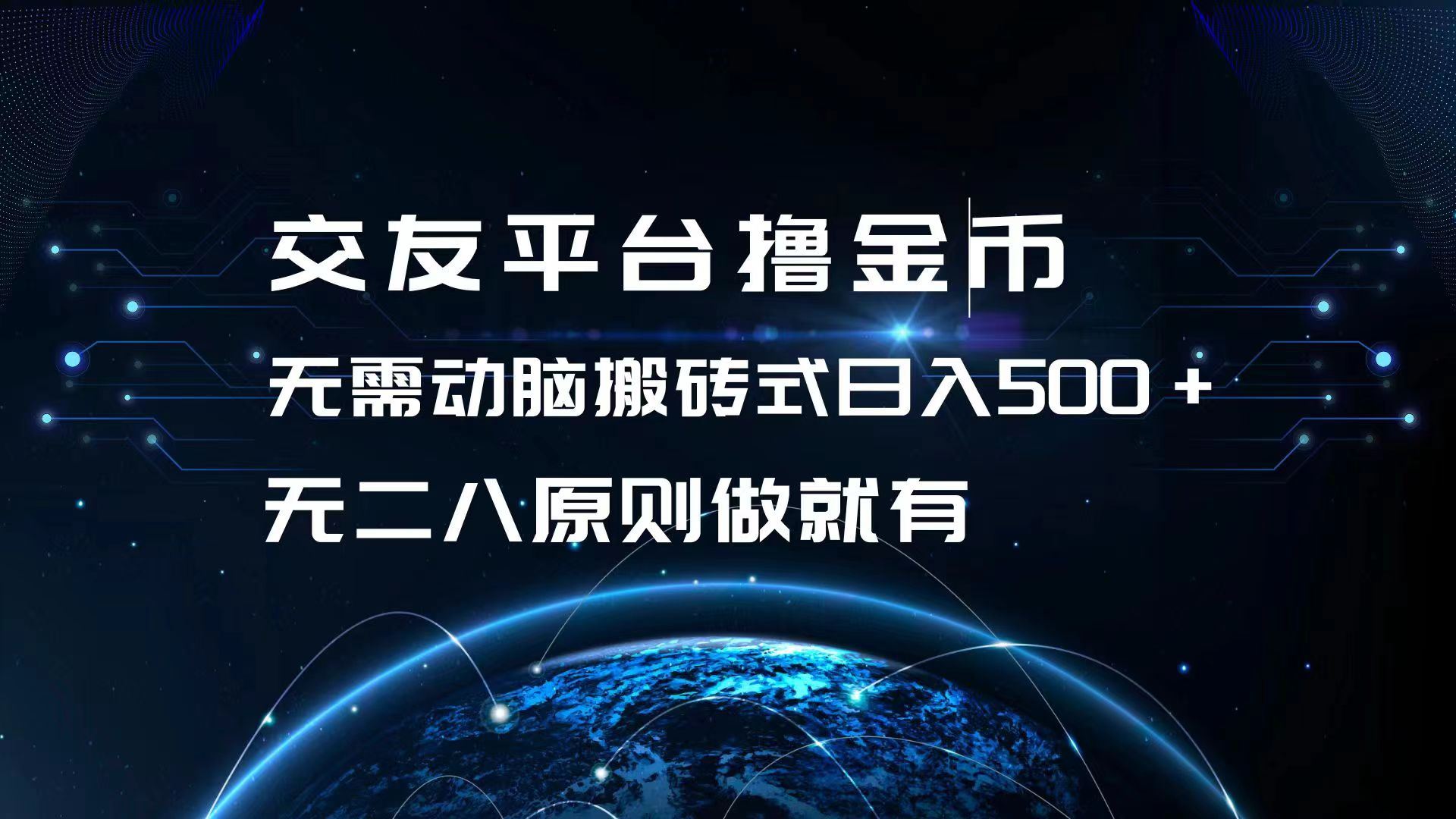 （13091期）交友平台撸金币，无需动脑搬砖式日入500+，无二八原则做就有，可批量矩…-搞钱情报局