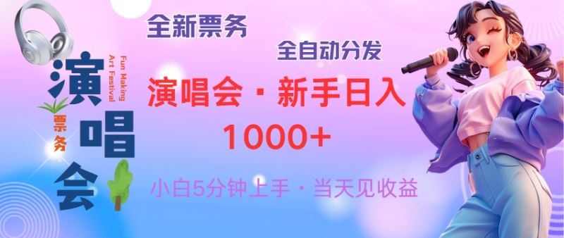 （13089期）普通人轻松学会，8天获利2.4w 从零教你做演唱会， 日入300-1500的高额…-搞钱情报局