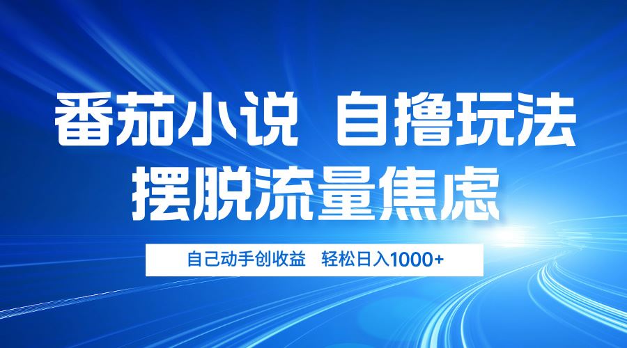 （13105期）番茄小说自撸玩法 摆脱流量焦虑 日入1000+-搞钱情报局