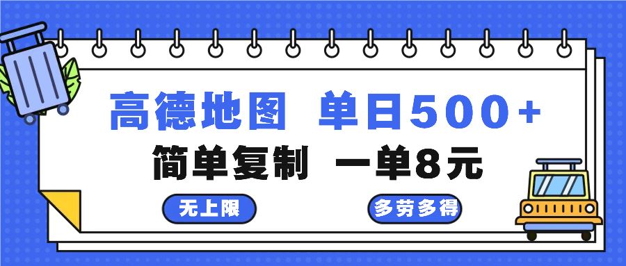 （13102期）高德地图最新玩法 通过简单的复制粘贴 每两分钟就可以赚8元 日入500+-搞钱情报局