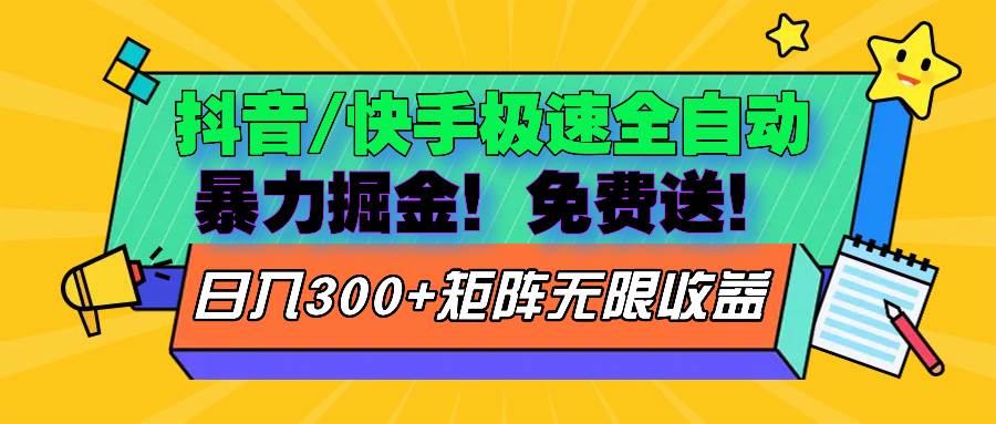 （13144期）抖音/快手极速版全自动掘金  免费送玩法-搞钱情报局