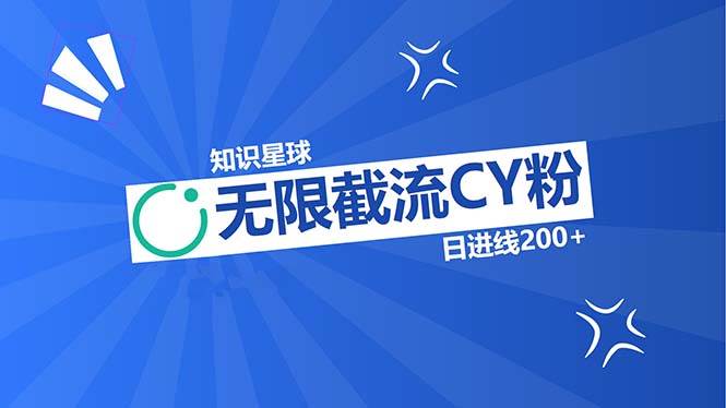 （13141期）知识星球无限截流CY粉首发玩法，精准曝光长尾持久，日进线200+-搞钱情报局