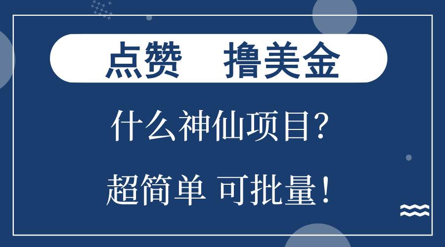 （13166期）点赞就能撸美金？什么神仙项目？单号一会狂撸300+，不动脑，只动手，可…-搞钱情报局