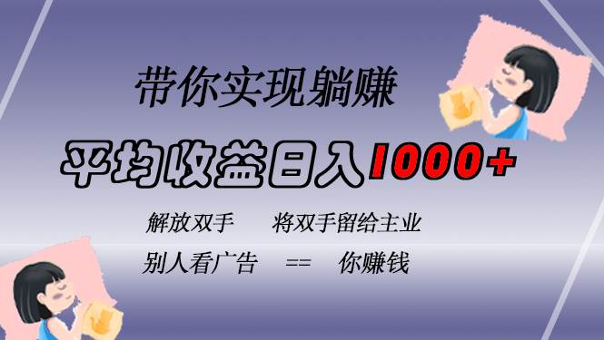 （13193期）挂载广告实现被动收益，日收益达1000+，无需手动操作，长期稳定，不违规-搞钱情报局