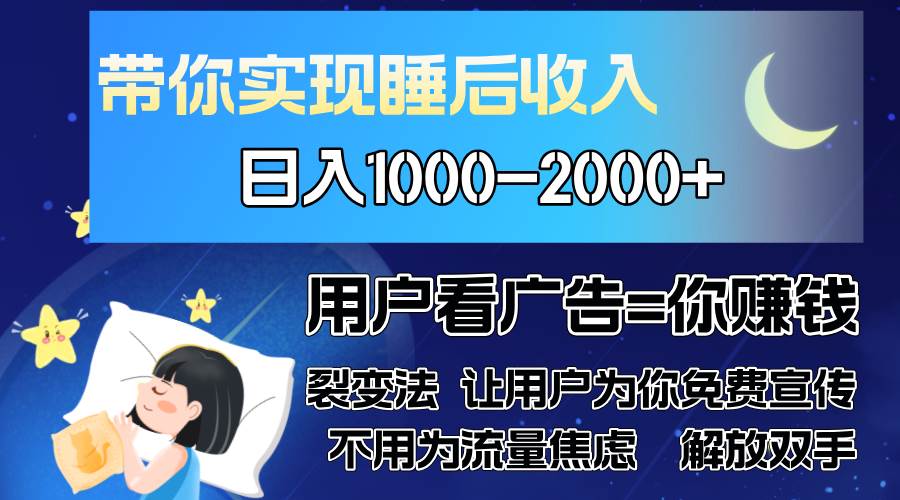 （13189期）广告裂变法 操控人性 自发为你免费宣传 人与人的裂变才是最佳流量 单日…-搞钱情报局