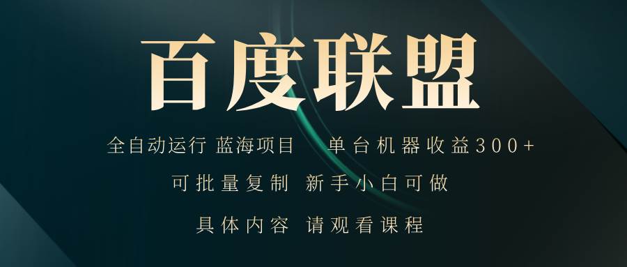 （13181期）百度联盟自动运行 运行稳定  单机300+-搞钱情报局