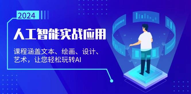 （13201期）人工智能实战应用：课程涵盖文本、绘画、设计、艺术，让您轻松玩转AI-搞钱情报局