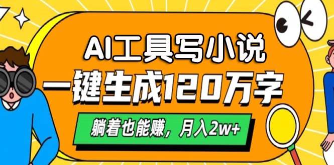 （13232期）AI工具写小说，一键生成120万字，躺着也能赚，月入2w+-搞钱情报局