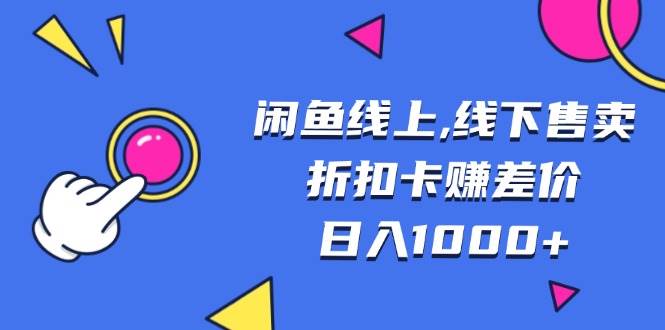 （13246期）闲鱼线上,线下售卖折扣卡赚差价日入1000+-搞钱情报局