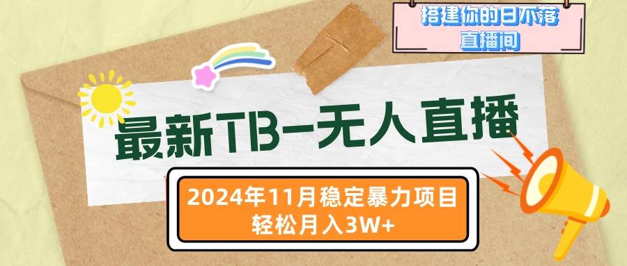 （13243期）最新TB-无人直播 11月最新，打造你的日不落直播间，轻松月入3W+-搞钱情报局