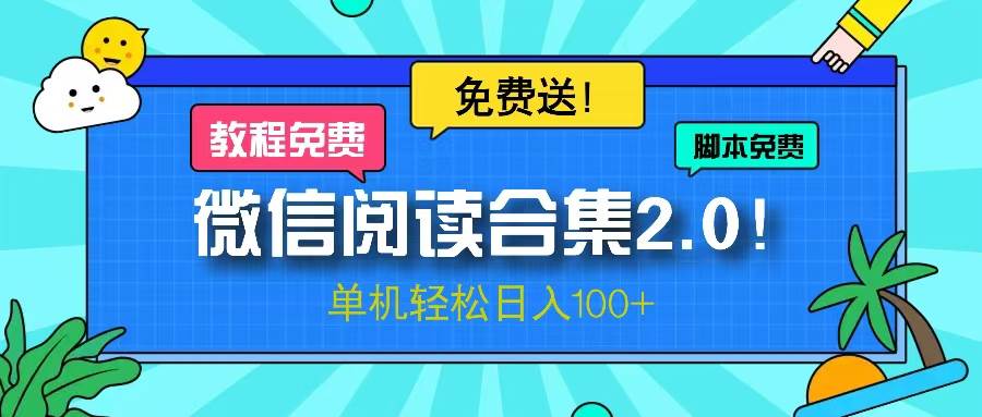 （13244期）微信阅读2.0！项目免费送，单机日入100+-搞钱情报局