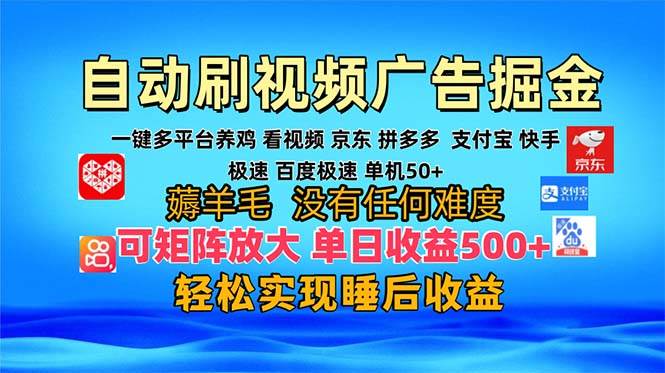 （13223期）多平台 自动看视频 广告掘金，当天变现，收益300+，可矩阵放大操作-搞钱情报局