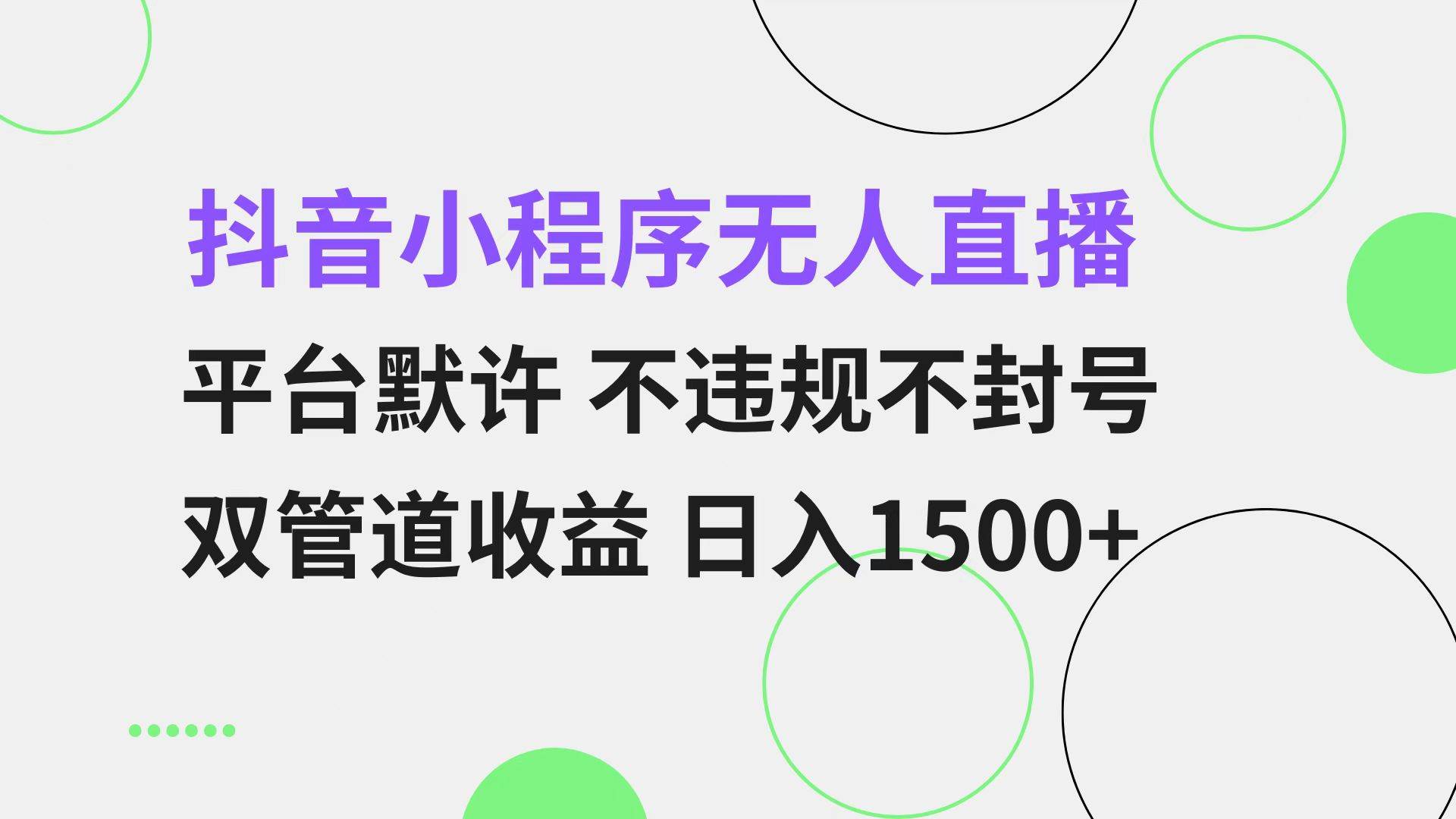 （13276期）抖音小程序无人直播 平台默许 不违规不封号 双管道收益 日入1500+ 小白…-搞钱情报局