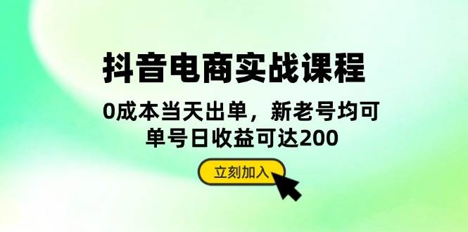 （13350期）抖音 电商实战课程：从账号搭建到店铺运营，全面解析五大核心要素-搞钱情报局