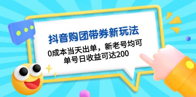 （13351期）抖音购团带券0成本玩法：0成本当天出单，新老号均可，单号日收益可达200-搞钱情报局