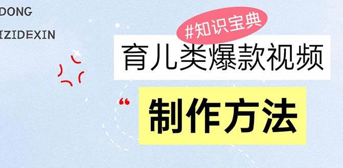 （13358期）育儿类爆款视频，我们永恒的话题，教你制作赚零花！-搞钱情报局